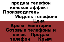 продам телефон кенекси эффект › Производитель ­ ktneksi effekt › Модель телефона ­ keneksi effekt › Цена ­ 800 - Крым, Евпатория Сотовые телефоны и связь » Продам телефон   . Крым,Евпатория